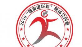 百年國企員工跑千公里 玩轉咕咚企業(yè)俱樂部線上賽