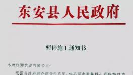 最新消息！地方政府叫停永州紅獅水泥違建項目