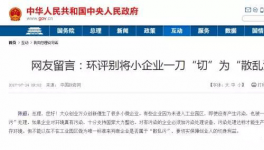  真敢說話！環(huán)保督察“潛規(guī)則”！有人向總理反映了！