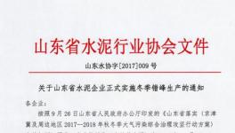 緊急通知！這202家水泥企業(yè)確定了停限產(chǎn)日期（附名單）