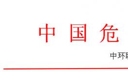 全國(guó)危廢處理處置實(shí)戰(zhàn)訓(xùn)練營(yíng)之危廢焚燒窯、實(shí)驗(yàn)室系統(tǒng)管理操作技能