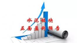 水泥行業(yè)賺不賺錢！看看這里就明白了！