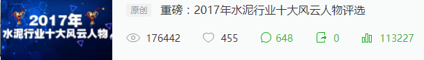 萬眾矚目:2017年水泥行業(yè)十大風(fēng)云人物揭曉！
