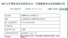 曝光:天瑞水泥向國家統(tǒng)計(jì)局提供不真實(shí)信息!被罰40000元！