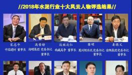 最具社會(huì)責(zé)任感！2019水泥行業(yè)十大風(fēng)云人物評(píng)選！