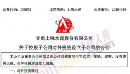 上峰水泥控股子公司擬設立子公司，提升能源利用率!