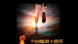 寧被隔離十四天，不負(fù)客戶信任情！