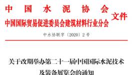 關(guān)于改期舉辦第二十一屆中國國際水泥技術(shù)及裝備展覽會(huì)的通知