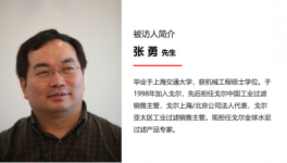 走進(jìn)覆膜過(guò)濾技術(shù)的引領(lǐng)者：專(zhuān)訪戈?duì)柸蛩噙^(guò)濾產(chǎn)品專(zhuān)家張勇先生