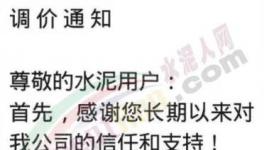陜西、重慶、河南等多地繼續(xù)通知上調(diào)水泥價(jià)格，最高漲50元/噸！