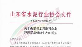 6月至8月！山東省所有水泥企業(yè)（不含特種水泥）停產(chǎn)！