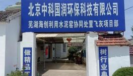 國內最大的水泥窯協同處置飛灰項目動工！