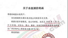 西南、亞東、峨勝水泥等多家企業(yè)通知水泥漲價(jià)30元/噸！