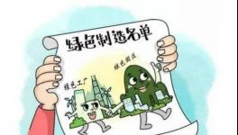 蒙西、冀東、賽馬等52家企業(yè)入選綠色制造企業(yè)名單（附名單）