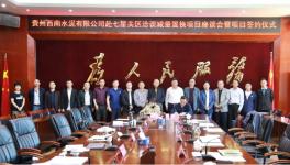 西南水泥將在貴州境內(nèi)再投建一條6000t/d熟料水泥生產(chǎn)線！