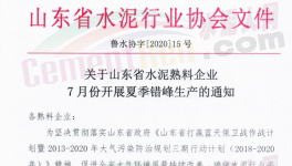 緊急！7月17日開始！山東省水泥企業(yè)停窯！
