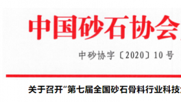 關(guān)于召開“第七屆全國(guó)砂石骨料行業(yè)科技大會(huì)”的通知