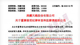 西藏天路第二大股東涉嫌嚴重違紀違法，正在接受調查！