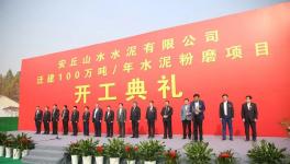 又一條100萬(wàn)噸/年水泥粉磨生產(chǎn)線開(kāi)工！
