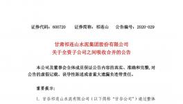 祁連山水泥整合祁連山商砼，兩家變一家！