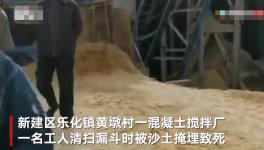 突發(fā)！一混凝土廠工人被“活埋”致死！