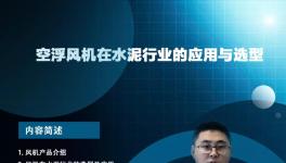 開(kāi)課啦！專家講解節(jié)能風(fēng)機(jī)在水泥行業(yè)的應(yīng)用與選型... ...?