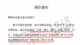海南、廣東水泥價格上調(diào)30~40元/噸！