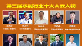 大疫之年！水泥行業(yè)最具社會(huì)責(zé)任感！十大風(fēng)云人物評(píng)選！