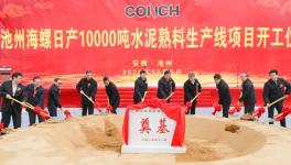 ?全球水泥行業(yè)規(guī)模最大的單一工廠，池州海螺萬(wàn)噸線開(kāi)工！