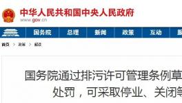 重磅！違法排污將按日連續(xù)處罰和停產(chǎn)整治、關(guān)閉等從嚴(yán)處理！