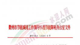 華東一市發(fā)布“停產(chǎn)令”！水泥企業(yè)窯磨全停，最長(zhǎng)20天！