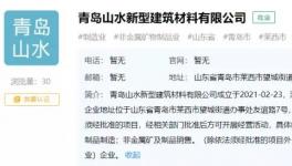 山水水泥于青島建“山水新建”公司，持股100%！