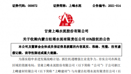 1.12億！又一家水泥企業(yè)被上峰水泥高價(jià)收購(gòu)！