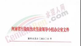 重要通知！河南省水泥行業(yè)最新錯峰生產(chǎn)計劃發(fā)布！