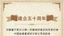 50周年！“三峽牌”水泥建世界上最大的水電工程！