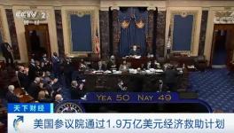 50票贊成，49票反對！1.9萬億美元刺激方案通過！
