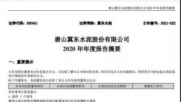 冀東水泥計(jì)劃2021年全年實(shí)現(xiàn)營(yíng)業(yè)收入358億元！