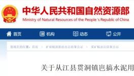 總資源量3558.49萬(wàn)噸！又一家水泥企業(yè)拍得礦山！