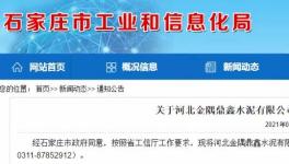 金隅鼎鑫出讓100萬噸/年粉磨產(chǎn)能，用于冀東水泥新建生產(chǎn)線！