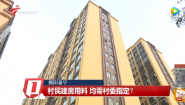 村民建房用料需村委指定，還要交“福利費(fèi)”？