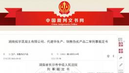 注意！混凝土質(zhì)量問(wèn)題！老板判9年！實(shí)驗(yàn)室主任判7年！