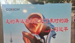 不忘來時(shí)路，三代海螺當(dāng)家人齊聚寧國廠！