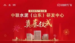 投資約14億！中聯(lián)水泥（山東）研發(fā)中心開工！