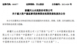 通過！中國建材重大重組獲批！