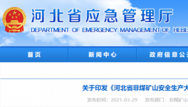 水泥大省即日起開啟非煤礦山安全生產(chǎn)大排查！