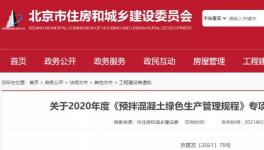 北京市住建委通報，31家已停產(chǎn)或已拆除攪拌站名單！