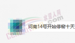突發(fā)！停產(chǎn)10天！河南水泥應(yīng)聲大漲50元/噸！