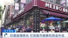 這里疫情不斷惡化，資本外逃，成表現(xiàn)最差市場之一！