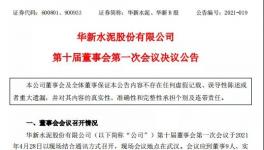 華新水泥發(fā)布公告，最新高管任命出爐！