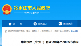 投資近1.3億元！華新水泥擬建設年產(chǎn)200萬方商混項目！